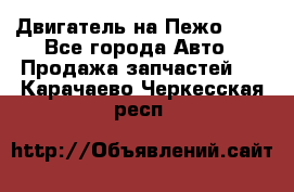 Двигатель на Пежо 206 - Все города Авто » Продажа запчастей   . Карачаево-Черкесская респ.